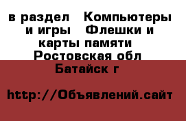  в раздел : Компьютеры и игры » Флешки и карты памяти . Ростовская обл.,Батайск г.